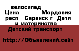 велосипед pegas 16  › Цена ­ 4 300 - Мордовия респ., Саранск г. Дети и материнство » Детский транспорт   